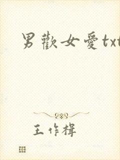 男欢女爱txt
