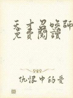 天才召唤师全文免费阅读