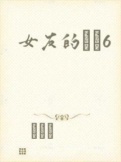 女友的妺妺6