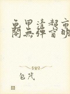 龟甲清超市笔趣阁无弹窗明星