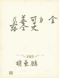 《姜可》金银花露全文