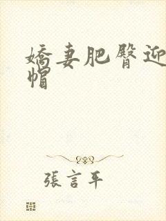 娇妻肥臀迎合绿帽