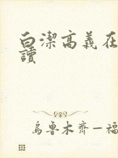 白洁高义在线阅读