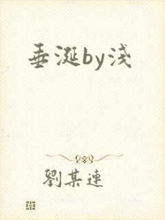 垂涎by浅