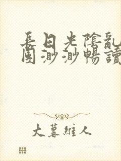 长日光阴乱作一团渺渺畅读模式