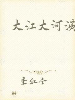 大江大河演员表