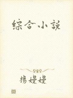 综合小说