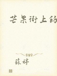 芒果街上的小屋