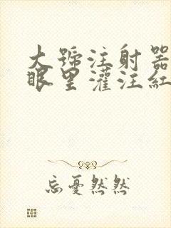 大号注射器放屁眼里灌注红酒
