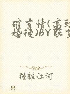 确有情(高干 婚后)BY既望免费阅读笔趣阁