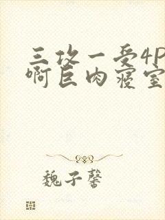 三攻一受4P嗯啊巨肉寝室