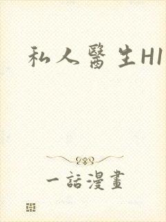私人医生H1高
