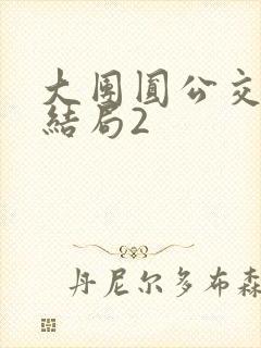 大团圆公交车大结局2