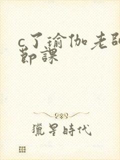 c了瑜伽老师一节课