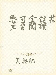 乐可金银花小说免费阅读