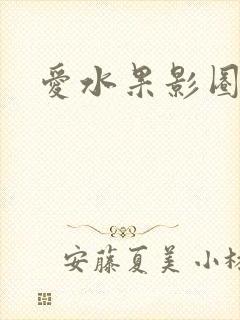 爱水果影圈