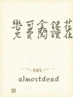 乐可金银花全文免费阅读在线未删减版