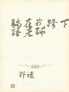 躺在我跨下的英语老师