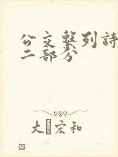 公交系列诗晴第二部分