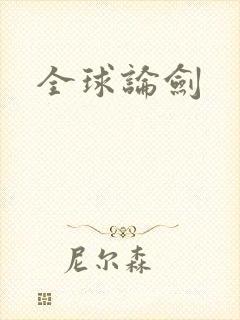 全球论剑