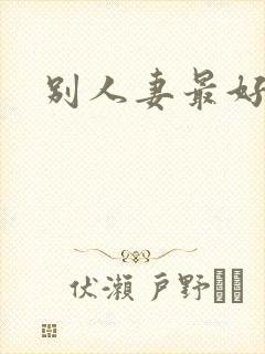 别人妻最好玩