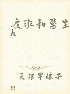 夜班和医生做爰h