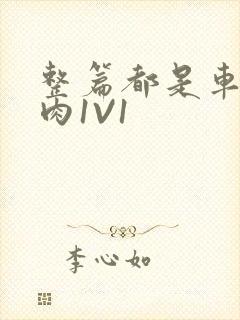 整篇都是车的多肉1V1