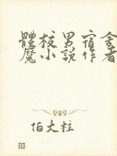 体校男宿舍的魅魔小说作者逆行者