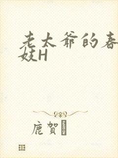 老太爷的春桃乳妓H