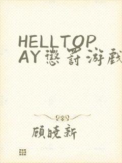 HELLTOPAY惩罚游戏