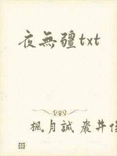 夜无疆txt