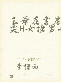 王爷在书房含乳尖H女攻男受