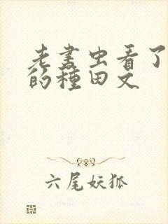 老书虫看了n遍的种田文