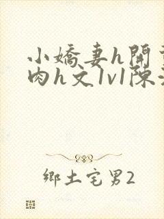 小娇妻h开荤粗肉h文1v1陈浩