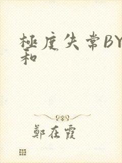 极度失常BY姜和