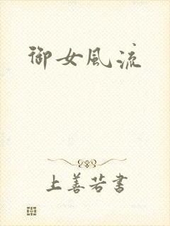 御女风流