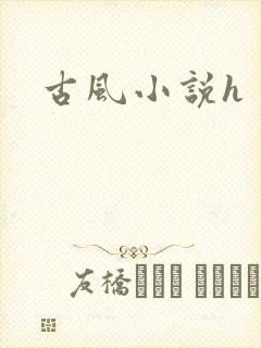 古风小说h