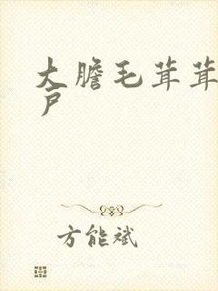 大胆毛茸茸的湿户