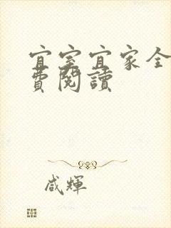 宜室宜家全文免费阅读