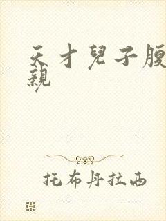 天才儿子腹黑娘亲