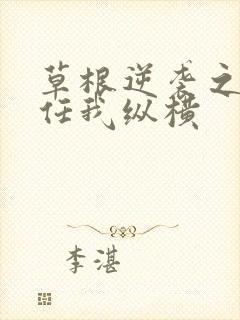 草根逆袭之都市任我纵横