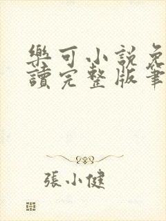 乐可小说免费阅读完整版笔趣无弹窗诸天阁