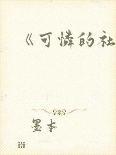 《可怜的社畜》