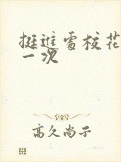 挺进处校花的第一次