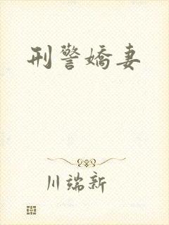 刑警娇妻