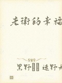 老卫的幸福生活