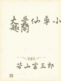 大爱仙尊小说笔趣阁