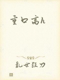 重口高h