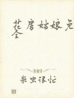 花房姑娘免费大全