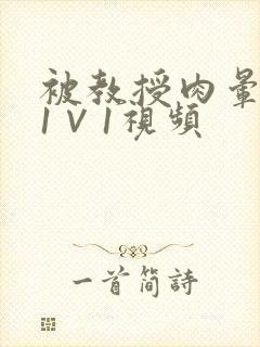 被教授肉晕了H1∨1视频